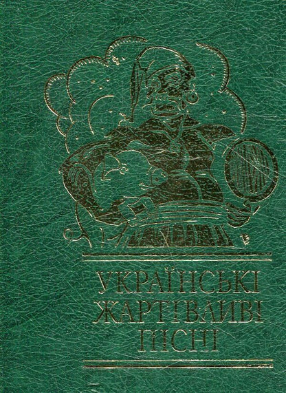 Ukrainian humorous songs / Українські жартівливі пісні  978-966-03-3774-9-1