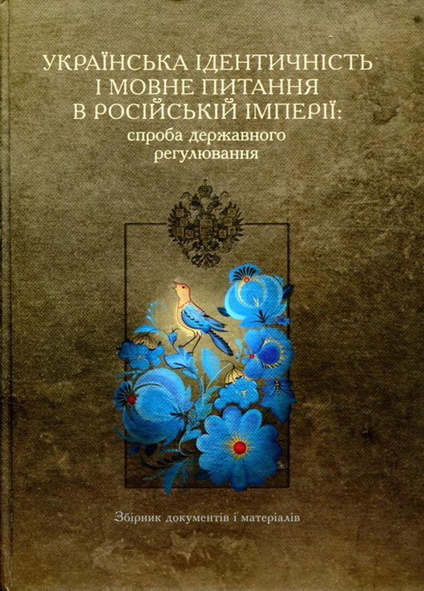 Ukrainian identity and the language issue in the Russian Empire: an attempt at state regulation / Українська ідентичність і мовне питання в Російській імперії: спроба державного регулювання  978-617-7023-37-0-1