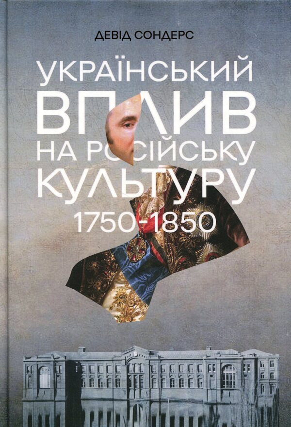 Ukrainian influence on Russian culture. 1750-1850 / Український вплив на російську культуру. 1750-1850 Дэвид Сондерс 978-617-8730-12-3-1