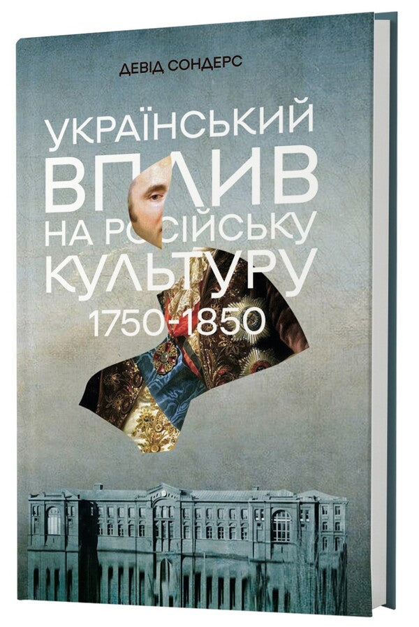 Ukrainian influence on Russian culture. 1750-1850 / Український вплив на російську культуру. 1750-1850 Дэвид Сондерс 978-617-8730-12-3-3