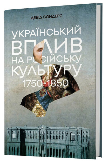 Ukrainian influence on Russian culture. 1750-1850 / Український вплив на російську культуру. 1750-1850 Дэвид Сондерс 978-617-8730-12-3-3