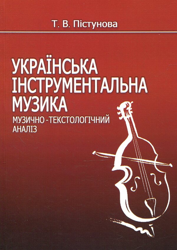 Ukrainian instrumental music. Musical and textological analysis / Українська інструментальна музика. Музично-текстоло­гічний аналіз Татьяна Пистунова 978-617-7507-46-7-1