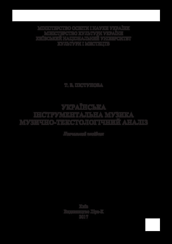 Ukrainian instrumental music. Musical and textological analysis / Українська інструментальна музика. Музично-текстоло­гічний аналіз Татьяна Пистунова 978-617-7507-46-7-3