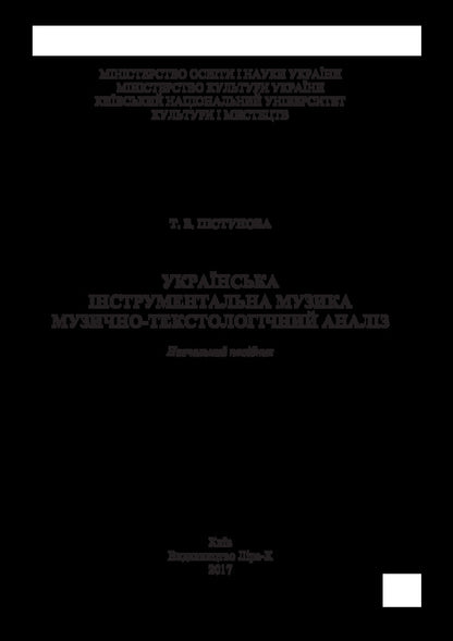 Ukrainian instrumental music. Musical and textological analysis / Українська інструментальна музика. Музично-текстоло­гічний аналіз Татьяна Пистунова 978-617-7507-46-7-3