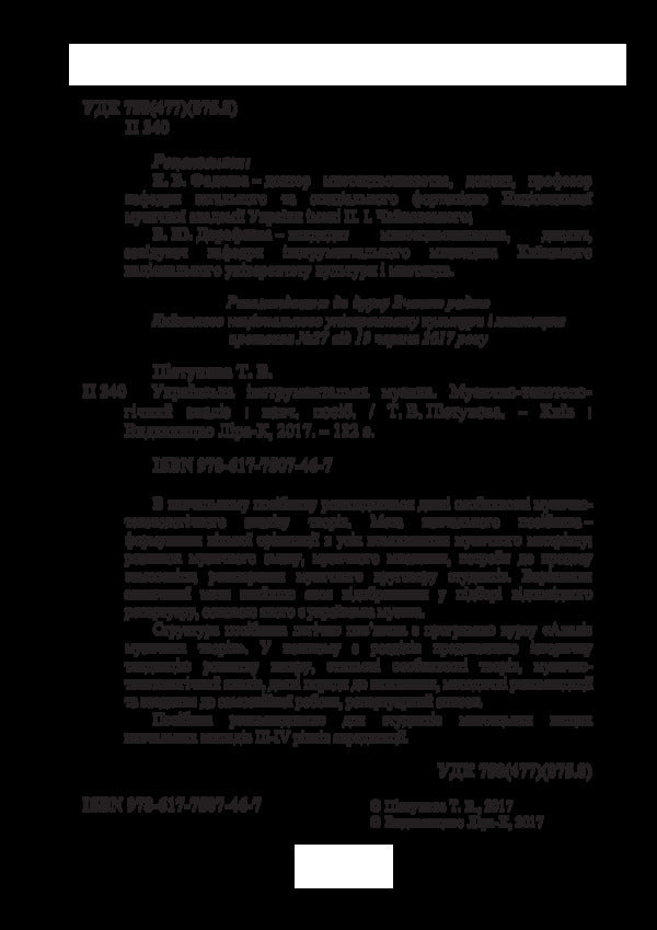 Ukrainian instrumental music. Musical and textological analysis / Українська інструментальна музика. Музично-текстоло­гічний аналіз Татьяна Пистунова 978-617-7507-46-7-4