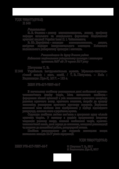Ukrainian instrumental music. Musical and textological analysis / Українська інструментальна музика. Музично-текстоло­гічний аналіз Татьяна Пистунова 978-617-7507-46-7-4
