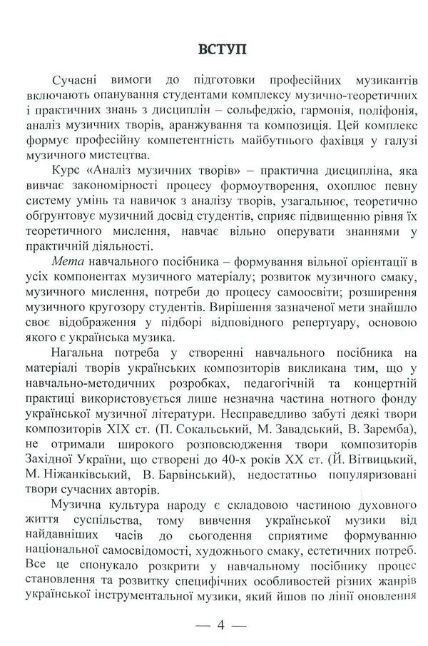 Ukrainian instrumental music. Musical and textological analysis / Українська інструментальна музика. Музично-текстоло­гічний аналіз Татьяна Пистунова 978-617-7507-46-7-6