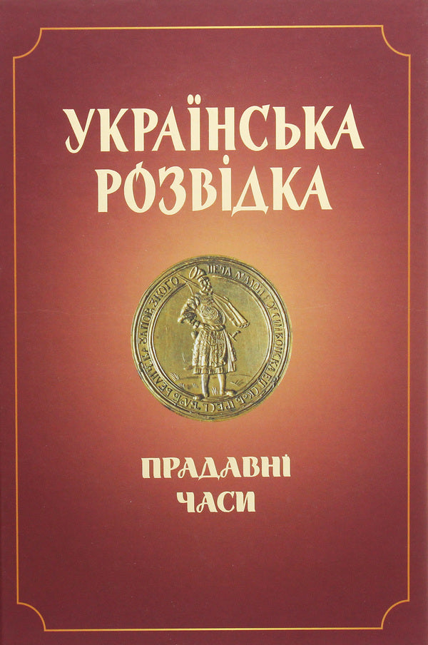 Ukrainian intelligence. Ancient times / Українська розвідка. Прадавні часи Александр Скрипник 978-617-7736-50-8-1