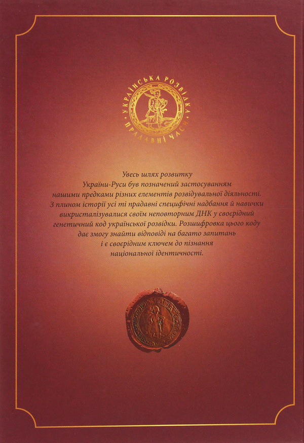 Ukrainian intelligence. Ancient times / Українська розвідка. Прадавні часи Александр Скрипник 978-617-7736-50-8-2