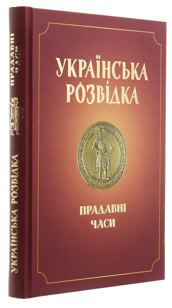 Ukrainian intelligence. Ancient times / Українська розвідка. Прадавні часи Александр Скрипник 978-617-7736-50-8-3