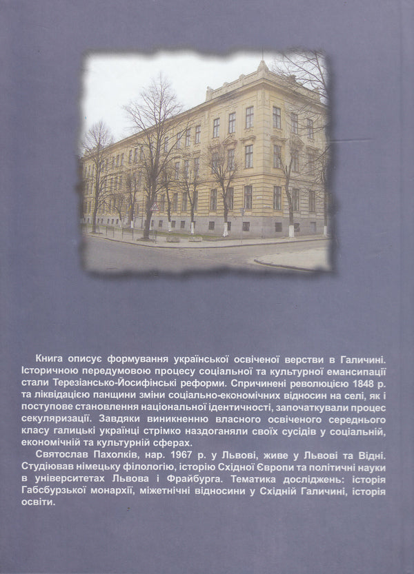 Ukrainian intelligentsia in Habsburg Galicia. The educated class and the emancipation of the nation / Українська інтелігенція у Габсбурзькій Галичині. Освічена верства й емансипація нації Святослав Пахолкив 978-966-441-332-6-2
