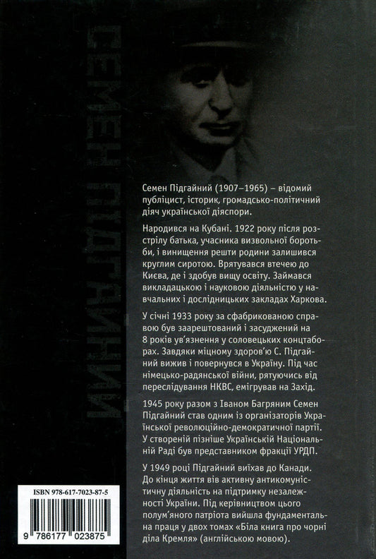 Ukrainian intelligentsia in Solovki. Not shot / Українська інтеліґенція на Соловках. Недостріляні Семен Пидгайный 978-617-7023-87-5-2