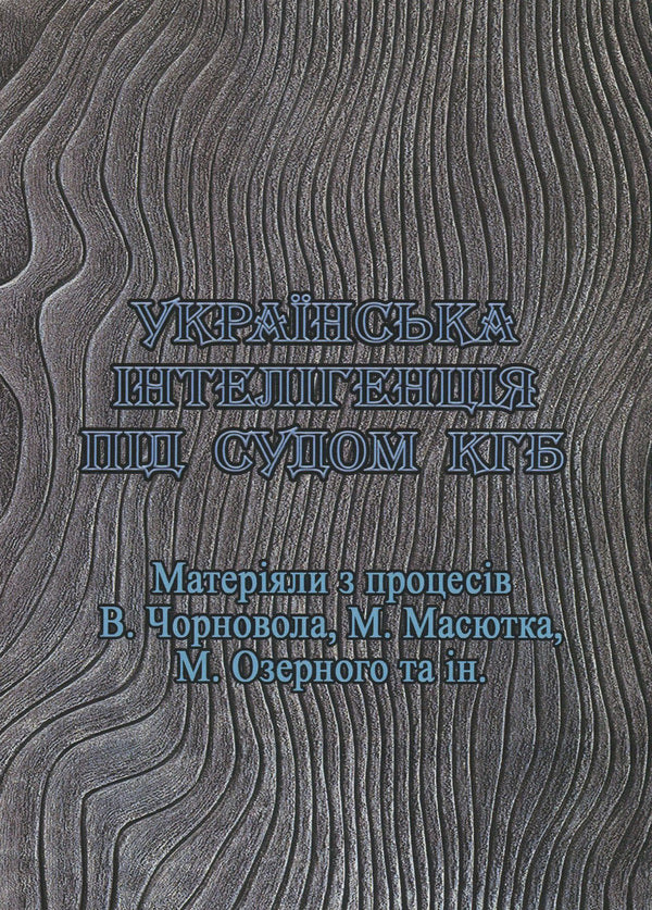 Ukrainian intelligentsia under the KGB trial. Materials from the processes of V. Chornovol, M. Masyutka, M. Ozerny, and others. / Українська інтелігенція під судом КГБ. Матеріяли з процесів В. Чорновола, М. Масютка, М. Озерного та ін.  978-611-01-1827-9-1