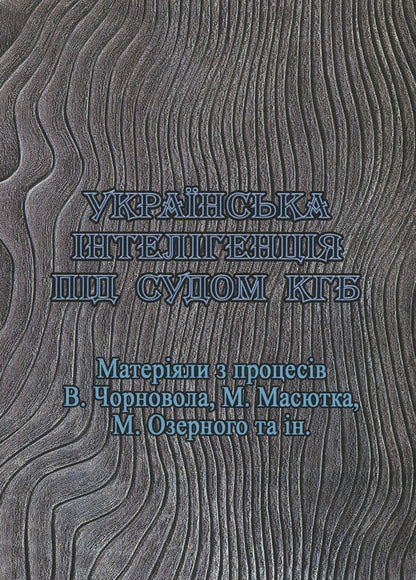 Ukrainian intelligentsia under the KGB trial. Materials from the processes of V. Chornovol, M. Masyutka, M. Ozerny, and others. / Українська інтелігенція під судом КГБ. Матеріяли з процесів В. Чорновола, М. Масютка, М. Озерного та ін.  978-611-01-1827-9-1