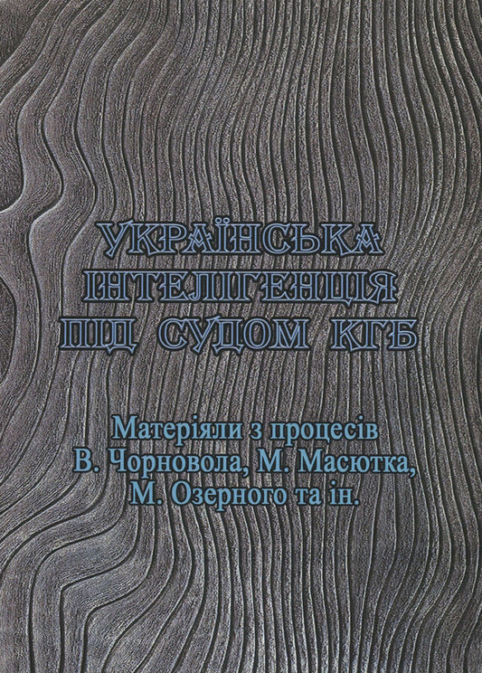 Ukrainian intelligentsia under the KGB trial. Materials from the processes of V. Chornovol, M. Masyutka, M. Ozerny, and others. / Українська інтелігенція під судом КГБ. Матеріяли з процесів В. Чорновола, М. Масютка, М. Озерного та ін.  978-611-01-1827-9-1