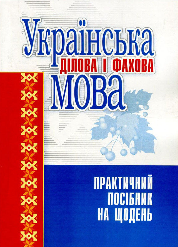 Ukrainian is a business and professional language. A practical guide for every day / Українська ділова і фахова мова. Практичний посібник на щодень С. Левина, М. Гинзбург, И. Требулева, И. Корниловская -1
