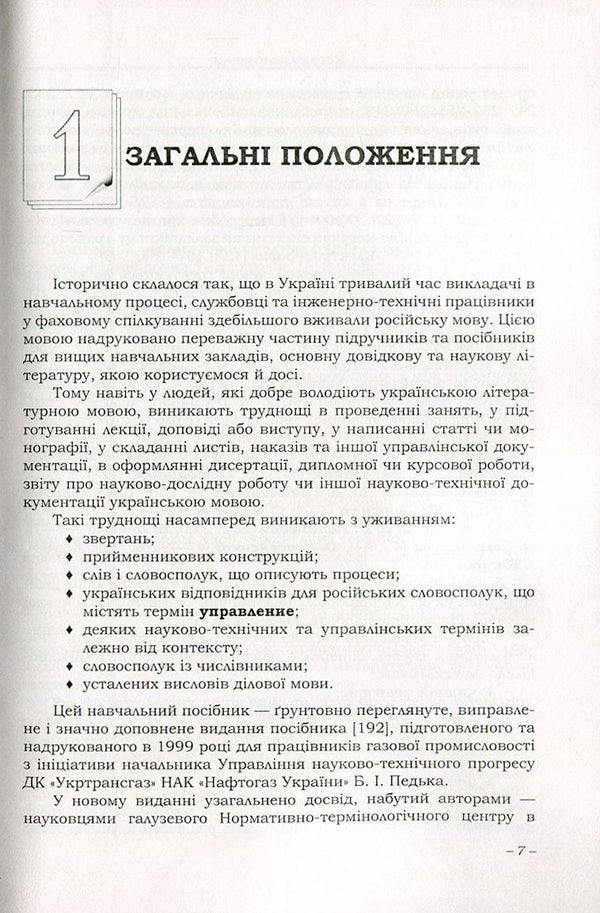 Ukrainian is a business and professional language. A practical guide for every day / Українська ділова і фахова мова. Практичний посібник на щодень С. Левина, М. Гинзбург, И. Требулева, И. Корниловская -3