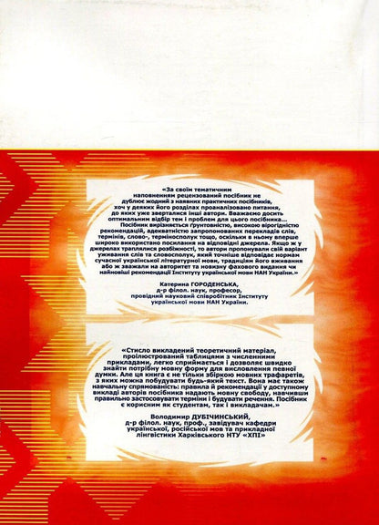 Ukrainian is a business and professional language. A practical guide for every day / Українська ділова і фахова мова. Практичний посібник на щодень С. Левина, М. Гинзбург, И. Требулева, И. Корниловская -2