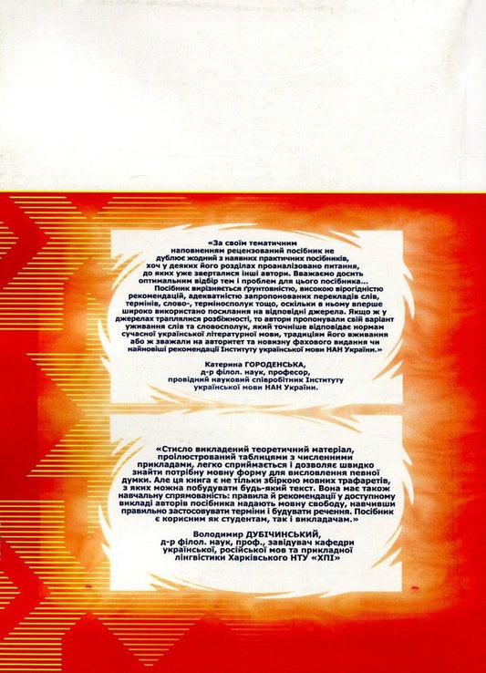 Ukrainian is a business and professional language. A practical guide for every day / Українська ділова і фахова мова. Практичний посібник на щодень С. Левина, М. Гинзбург, И. Требулева, И. Корниловская -2