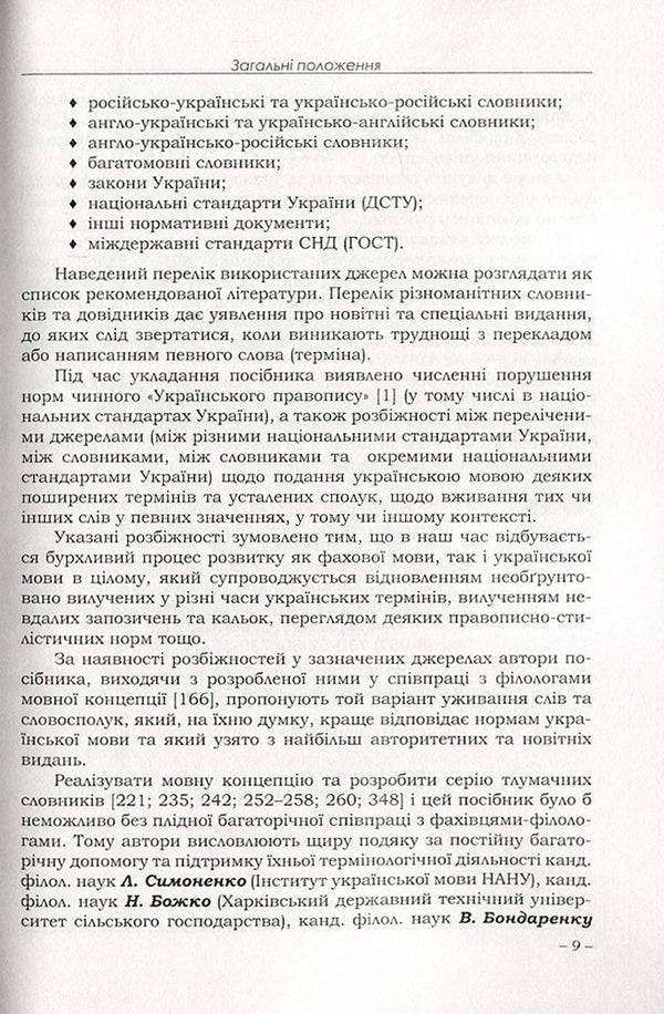 Ukrainian is a business and professional language. A practical guide for every day / Українська ділова і фахова мова. Практичний посібник на щодень С. Левина, М. Гинзбург, И. Требулева, И. Корниловская -5