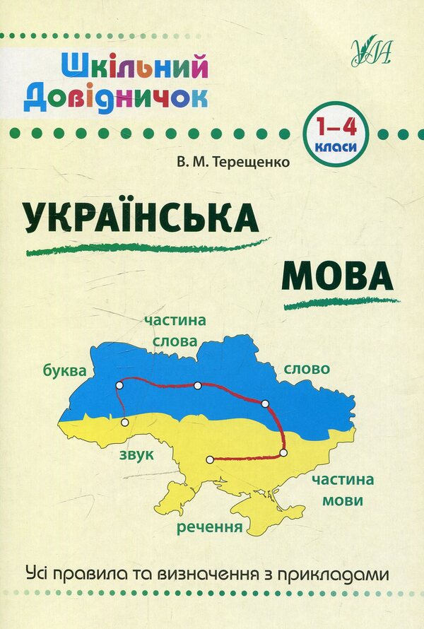 Ukrainian language.1-4 classes / Українська мова. 1-4 класи Василий Терещенко 978-966-284-028-5-1