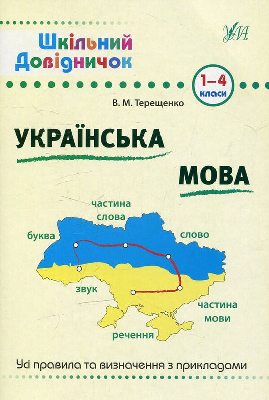 Ukrainian language.1-4 classes / Українська мова. 1-4 класи Василий Терещенко 978-966-284-028-5-1