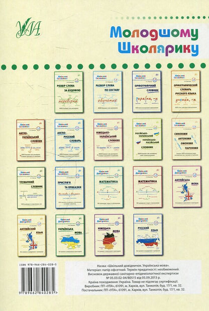 Ukrainian language.1-4 classes / Українська мова. 1-4 класи Василий Терещенко 978-966-284-028-5-2