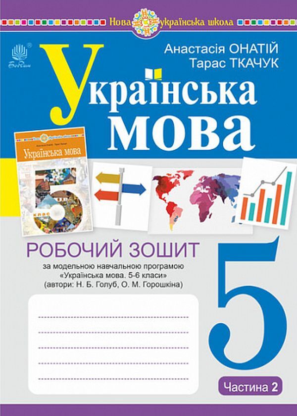 Ukrainian language.5th gradeA workbook.Part 2 / Українська мова. 5 клас. Робочий зошит. Частина 2 Тарас Ткачук, Анастасия Онатий 978-966-10-7390-5-1