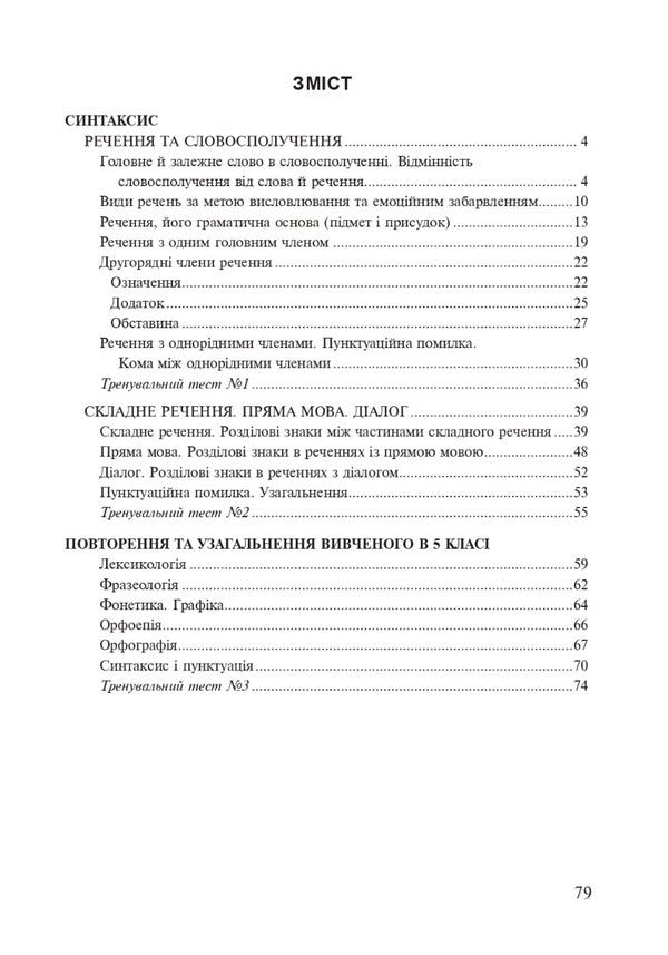 Ukrainian language.5th gradeA workbook.Part 2 / Українська мова. 5 клас. Робочий зошит. Частина 2 Тарас Ткачук, Анастасия Онатий 978-966-10-7390-5-2