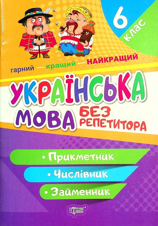 Ukrainian language.6th gradeAdjective.Numeral.Pronoun / Українська мова. 6 клас. Прикметник. Числівник. Займенник Наталия Денисенко 978-617-524-059-5-1