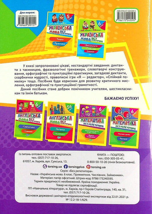 Ukrainian language.6th gradeAdjective.Numeral.Pronoun / Українська мова. 6 клас. Прикметник. Числівник. Займенник Наталия Денисенко 978-617-524-059-5-2