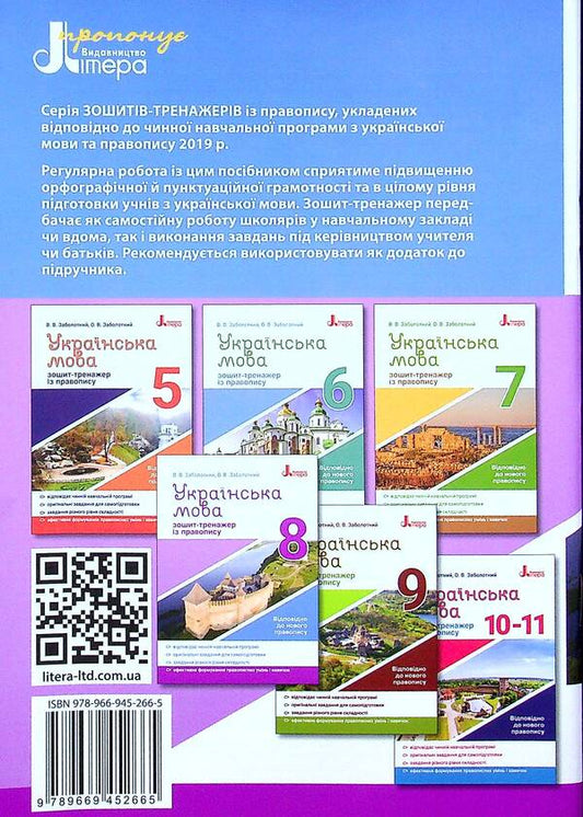 Ukrainian language.8th gradeExercise book on spelling / Українська мова. 8 клас. Зошит-тренажер із правопису Александр Заболотный, Виктор Заболотный 978-966-945-266-5-2