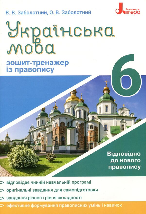Ukrainian language.Exercise book on spelling.6th grade / Українська мова. Зошит тренажер із правопису. 6 клас Владимир Заболотный, Александр Заболотный 978-966-945-164-4-1