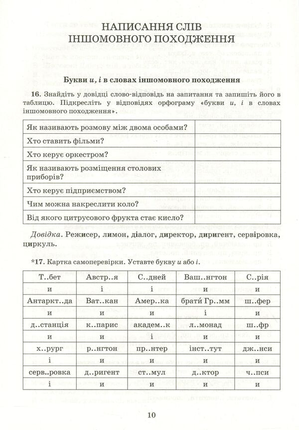 Ukrainian language.Exercise book on spelling.6th grade / Українська мова. Зошит тренажер із правопису. 6 клас Владимир Заболотный, Александр Заболотный 978-966-945-164-4-5
