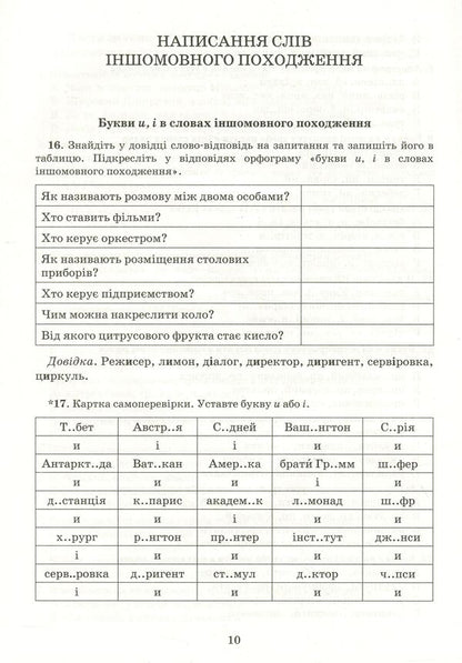 Ukrainian language.Exercise book on spelling.6th grade / Українська мова. Зошит тренажер із правопису. 6 клас Владимир Заболотный, Александр Заболотный 978-966-945-164-4-5