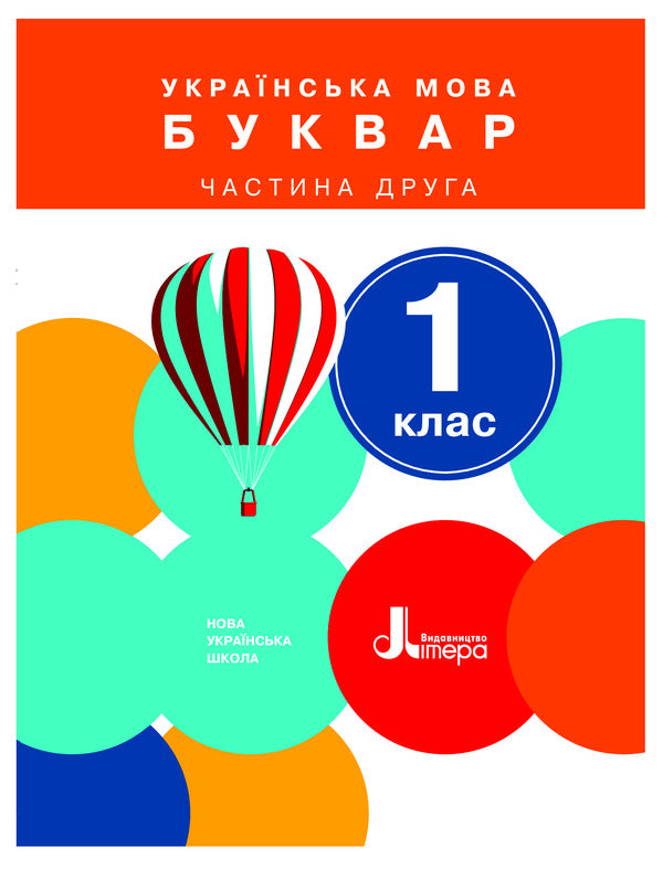 Ukrainian language.Primer.Part 2. 1st class / Українська мова. Буквар. Частина 2. 1 клас Елена Ищенко, Светлана Логачевская 978-966-178-943-1-1