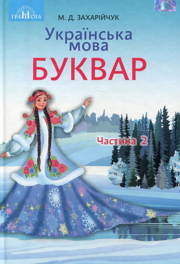 Ukrainian language.Primer.Textbook for 1st grade.In 2 parts.Part 2 / Українська мова. Буквар. Підручник для 1 класу. У 2-х частинах. Частина 2 Марьяна Захарийчук 978-966-349-687-0-1