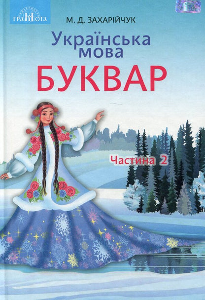 Ukrainian language.Primer.Textbook for 1st grade.In 2 parts.Part 2 / Українська мова. Буквар. Підручник для 1 класу. У 2-х частинах. Частина 2 Марьяна Захарийчук 978-966-349-687-0-1