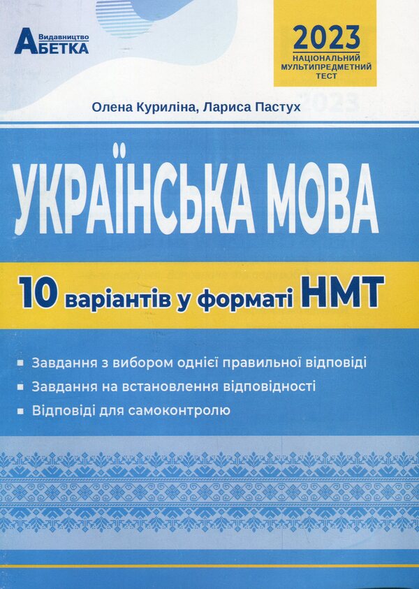 Ukrainian language. 10 variants in NMT format / Українська мова. 10 варіантів у форматі НМТ Елена Курылина, Лариса Пастух 978-617-539-371-0-1