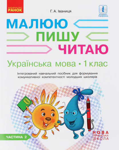 Ukrainian language. 1st class. An integrated study guide for the formation of communicative competence of younger schoolchildren. Part 2 / Українська мова. 1 клас. Інтегрований навчальний посібник для формування комунікативної компетентності молодших школярів. Частина 2 Галина Иваница 978-617-09-4641-6-1