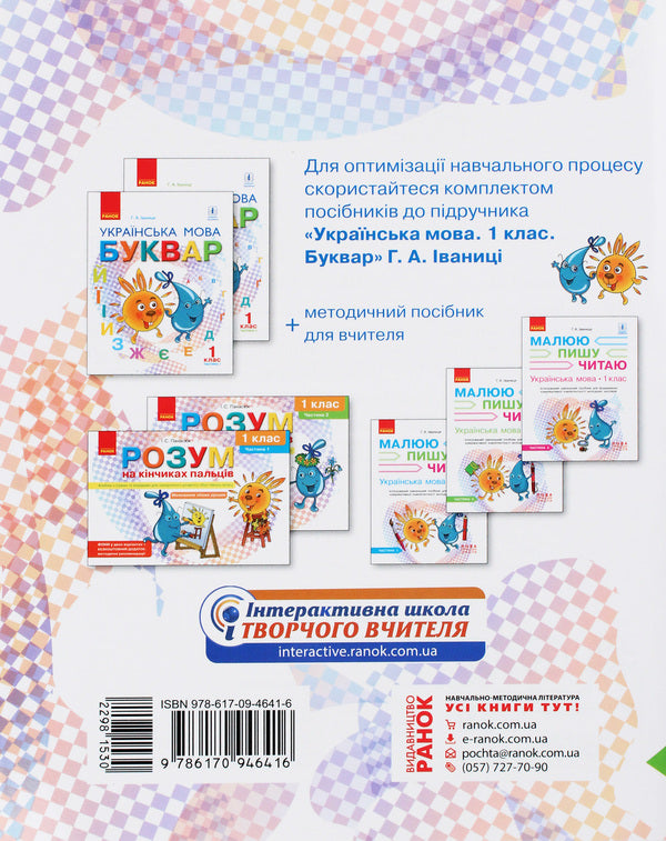 Ukrainian language. 1st class. An integrated study guide for the formation of communicative competence of younger schoolchildren. Part 2 / Українська мова. 1 клас. Інтегрований навчальний посібник для формування комунікативної компетентності молодших школярів. Частина 2 Галина Иваница 978-617-09-4641-6-2