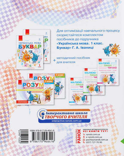 Ukrainian language. 1st class. An integrated study guide for the formation of communicative competence of younger schoolchildren. Part 2 / Українська мова. 1 клас. Інтегрований навчальний посібник для формування комунікативної компетентності молодших школярів. Частина 2 Галина Иваница 978-617-09-4641-6-2