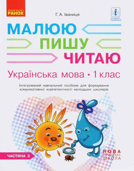 Ukrainian language. 1st class. An integrated study guide for the formation of communicative competence of younger schoolchildren. Part 3 / Українська мова. 1 клас. Інтегрований навчальний посібник для формування комунікативної компетентності молодших школярів. Частина 3 Галина Иваница 978-617-09-4642-3-1