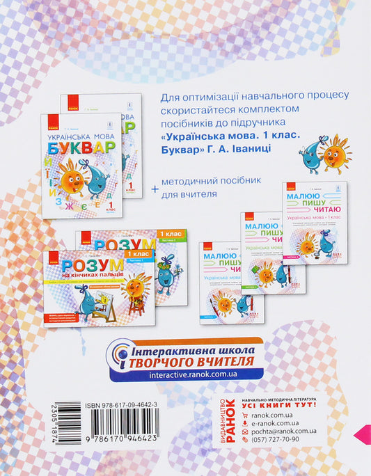 Ukrainian language. 1st class. An integrated study guide for the formation of communicative competence of younger schoolchildren. Part 3 / Українська мова. 1 клас. Інтегрований навчальний посібник для формування комунікативної компетентності молодших школярів. Частина 3 Галина Иваница 978-617-09-4642-3-2