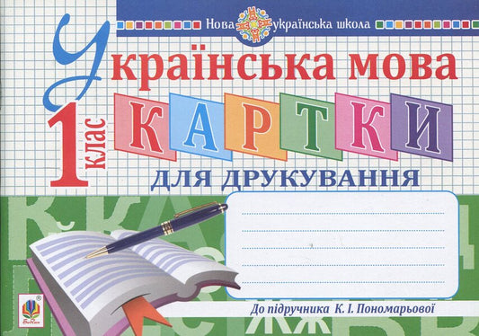 Ukrainian language. 1st class. Cards for printing / Українська мова. 1 клас. Картки для друкування  978-966-10-5680-9-1