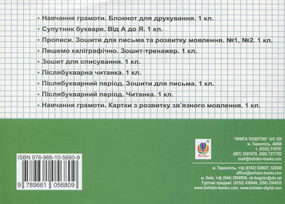 Ukrainian language. 1st class. Cards for printing / Українська мова. 1 клас. Картки для друкування  978-966-10-5680-9-2