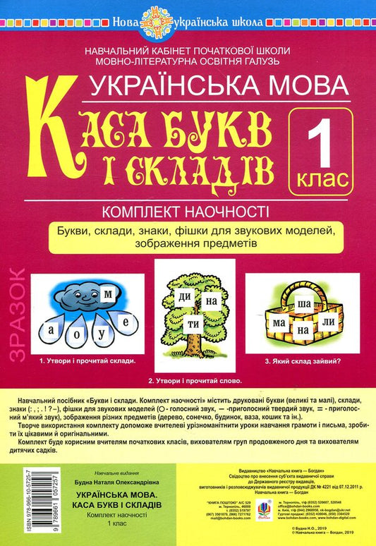 Ukrainian language. 1st class. Cash register of letters and syllables. Letters, syllables, signs, chips for sound models, images of objects / Українська мова. 1 клас. Каса букв і складів. Букви, склади, знаки, фішки для звукових моделей, зображення предметів Наталья Будная 978-966-10-5725-7-1