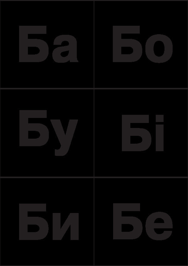 Ukrainian language. 1st class. Cash register of letters and syllables. Letters, syllables, signs, chips for sound models, images of objects / Українська мова. 1 клас. Каса букв і складів. Букви, склади, знаки, фішки для звукових моделей, зображення предметів Наталья Будная 978-966-10-5725-7-4