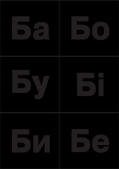 Ukrainian language. 1st class. Cash register of letters and syllables. Letters, syllables, signs, chips for sound models, images of objects / Українська мова. 1 клас. Каса букв і складів. Букви, склади, знаки, фішки для звукових моделей, зображення предметів Наталья Будная 978-966-10-5725-7-4