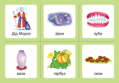 Ukrainian language. 1st class. Didactic cards. Associations. Set 3. Sounds [s]-[z], [s]-[s], [z]-[z], [s]-[ts], [ts]-[ts] / Українська мова. 1 клас. Дидактичні картки. Асоціації. Комплект 3. Звуки [с]-[з], [с]-[с], [з]-[з], [с]-[ц], [ц]-[ц] Валентина Рожнив 2005000010927-2